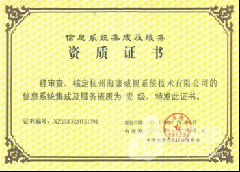 海康威视系统公司荣膺计算机信息系统集成一级资质，引领行业高标准发展